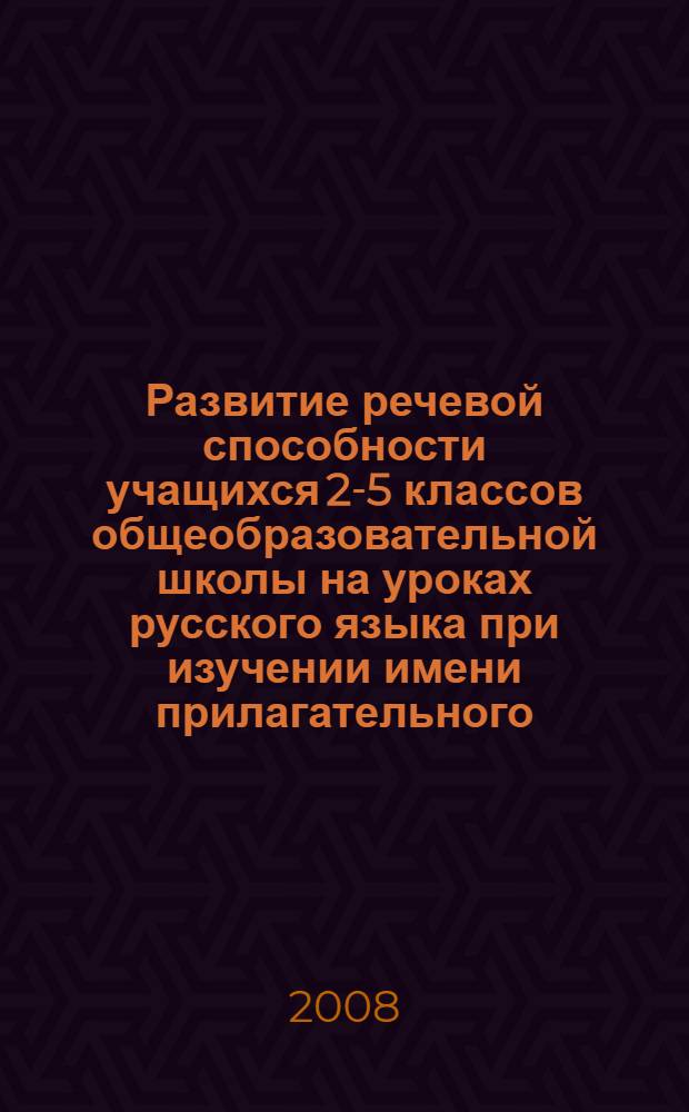 Развитие речевой способности учащихся 2-5 классов общеобразовательной школы на уроках русского языка при изучении имени прилагательного. Ч. 1