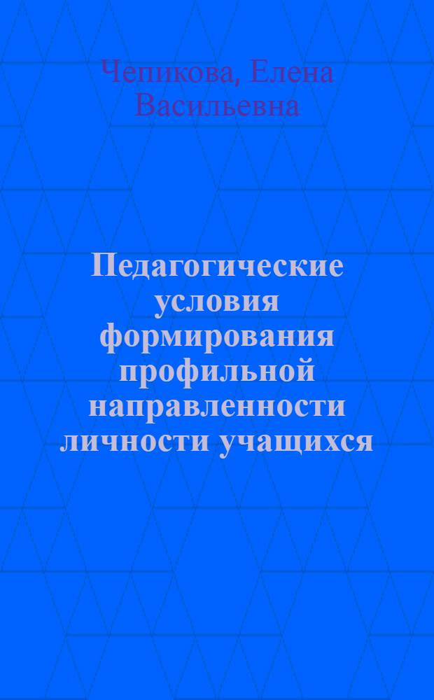 Педагогические условия формирования профильной направленности личности учащихся : автореф. дис. на соиск. учен. степ. канд. пед. наук : специальность 13.00.01 <Общ. педагогика, история педагогики и образования>