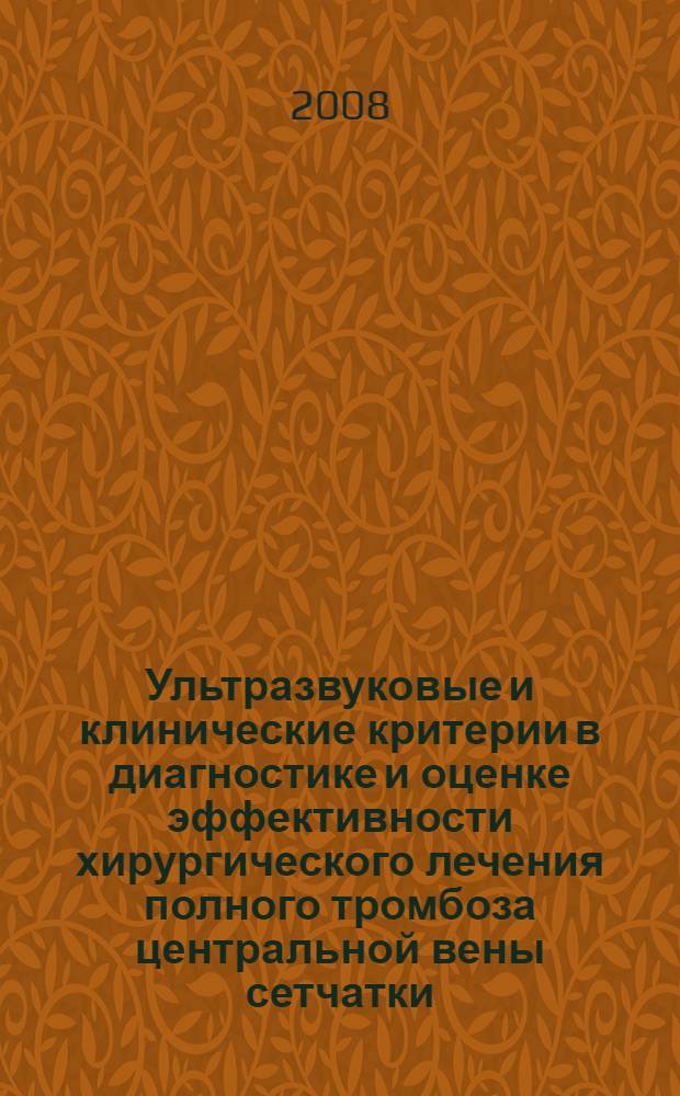 Ультразвуковые и клинические критерии в диагностике и оценке эффективности хирургического лечения полного тромбоза центральной вены сетчатки : автореф. дис. на соиск. учен. степ. канд. мед. наук : специальность 14.00.19 <Лучевая диагностика, лучевая терапия> : специальность 14.00.08 <Глазные болезни>