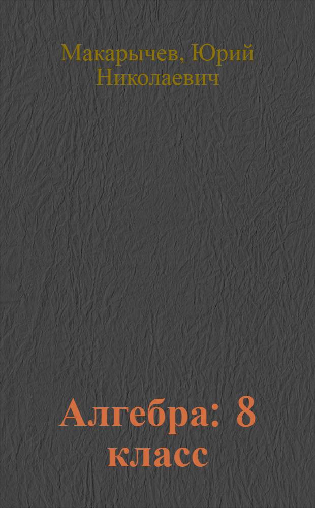 Алгебра : 8 класс : учебник для общеобразовательных учреждений
