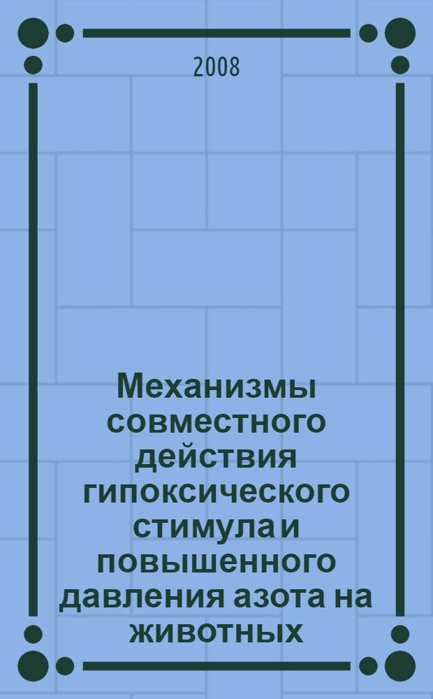 Механизмы совместного действия гипоксического стимула и повышенного давления азота на животных : автореф. дис. на соиск. учен. степ. канд. биол. наук : специальность 03.00.13 <Физиология>