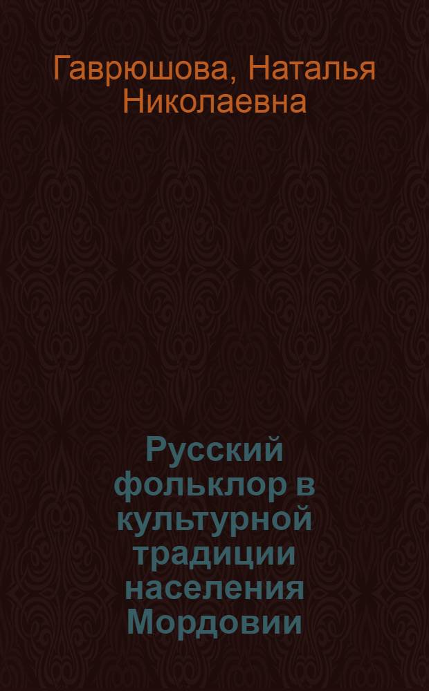 Русский фольклор в культурной традиции населения Мордовии : автореф. дис. на соиск. учен. степ. канд. филол. наук : специальность 10.01.09 <Фольклористика>