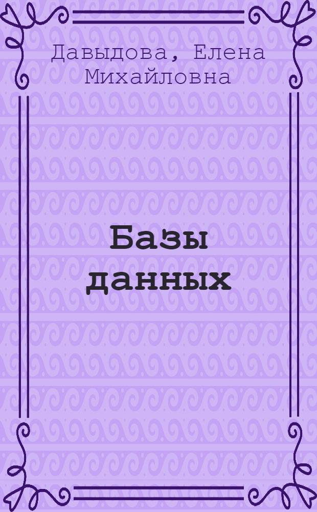Базы данных : учебное пособие