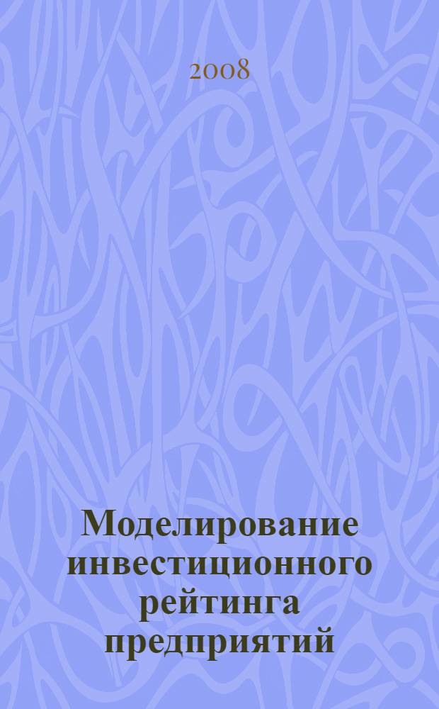 Моделирование инвестиционного рейтинга предприятий : автореф. дис. на соиск. учен. степ. канд. экон. наук : специальность 08.00.13 <Мат. и инструм. методы экономики>
