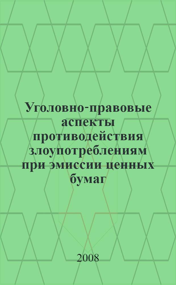 Уголовно-правовые аспекты противодействия злоупотреблениям при эмиссии ценных бумаг : автореф. дис. на соиск. учен. степ. канд. юрид. наук : специальность 12.00.08 <Уголов. право и криминология; уголов.-исполнит. право>