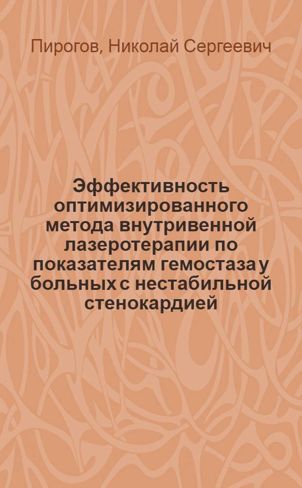 Эффективность оптимизированного метода внутривенной лазеротерапии по показателям гемостаза у больных с нестабильной стенокардией : автореф. дис. на соиск. учен. степ. канд. мед. наук : специальность 14.00.05 <Внутрен. болезни>