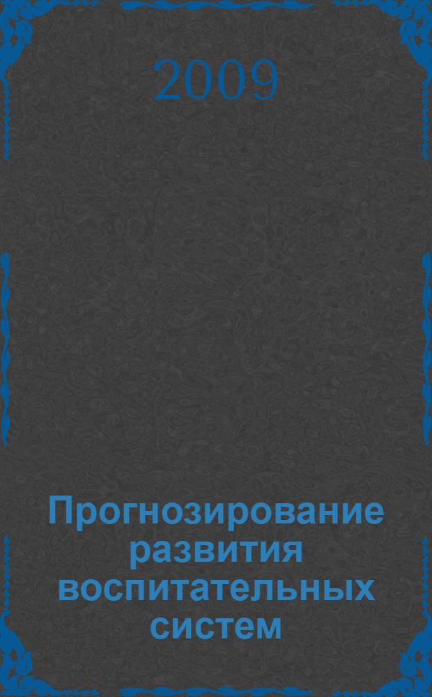 Прогнозирование развития воспитательных систем : монография