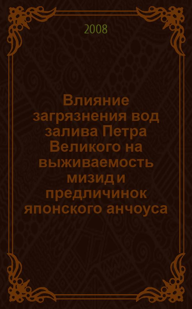 Влияние загрязнения вод залива Петра Великого на выживаемость мизид и предличинок японского анчоуса : автореф. дис. на соиск. учен. степ. канд. биол. наук : специальность 03.00.16 <Экология>
