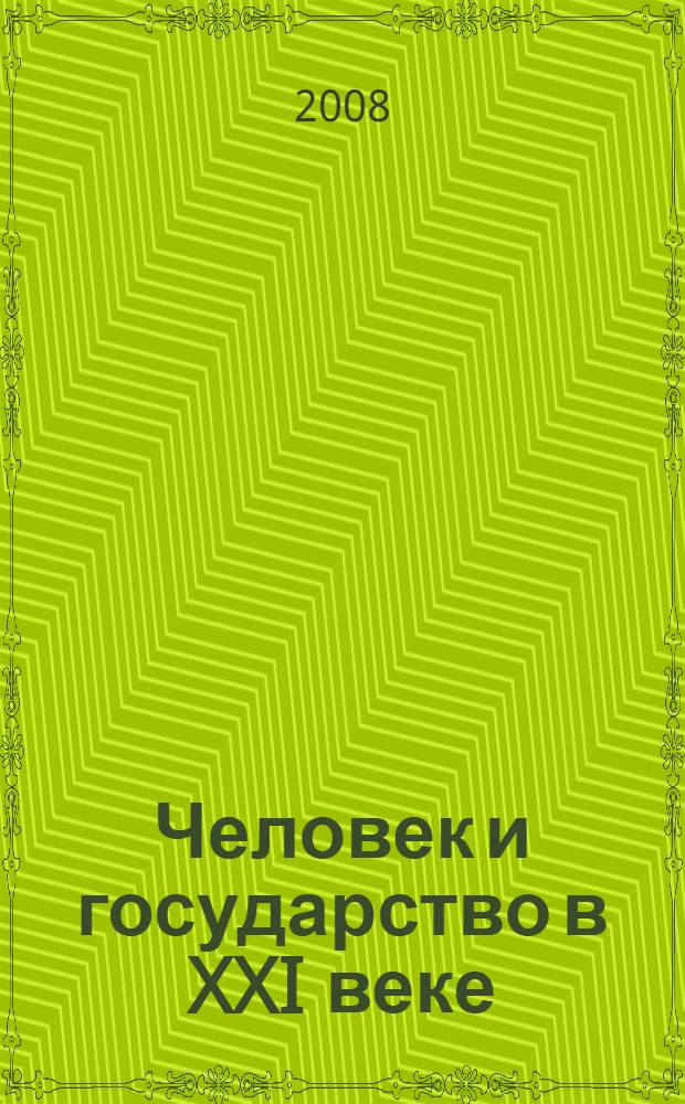 Человек и государство в XXI веке: метафизические и феноменологические аспекты : монография