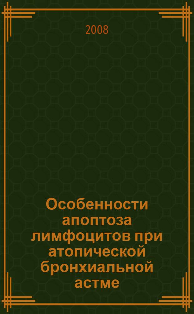 Особенности апоптоза лимфоцитов при атопической бронхиальной астме : автореф. дис. на соиск. учен. степ. канд. биол. наук : специальность 03.00.04 <Биохимия>