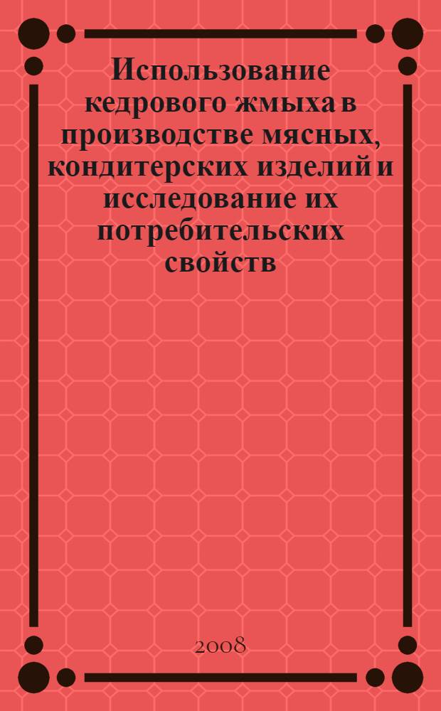 Использование кедрового жмыха в производстве мясных, кондитерских изделий и исследование их потребительских свойств : автореф. дис. на соиск. учен. степ. канд. техн. наук : специальность 05.18.15 <Товароведение пищевых продуктов и технология продуктов обществ. питания>