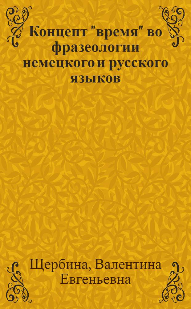 Концепт "время" во фразеологии немецкого и русского языков : монография