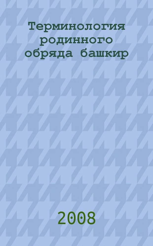 Терминология родинного обряда башкир : (этнолингвистический анализ) : автореф. дис. на соиск. учен. степ. канд. филол. наук : специальность 10.02.02 <Яз. народов Рос. Федерации>