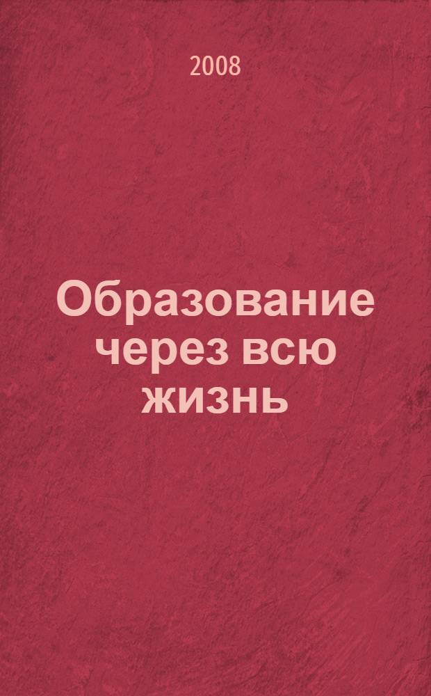 Образование через всю жизнь: теория и практика непрерывного образования : труды международного сотрудничества