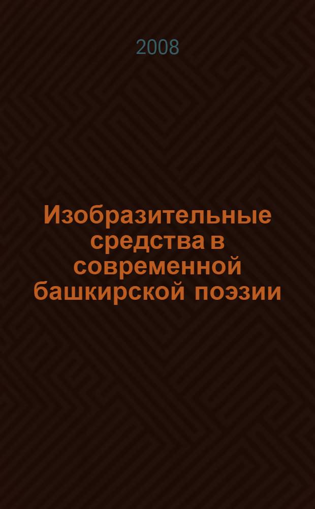 Изобразительные средства в современной башкирской поэзии : автореф. дис. на соиск. учен. степ. канд. филол. наук : специальность 10.01.02 <Лит. народов Рос. Федерации>