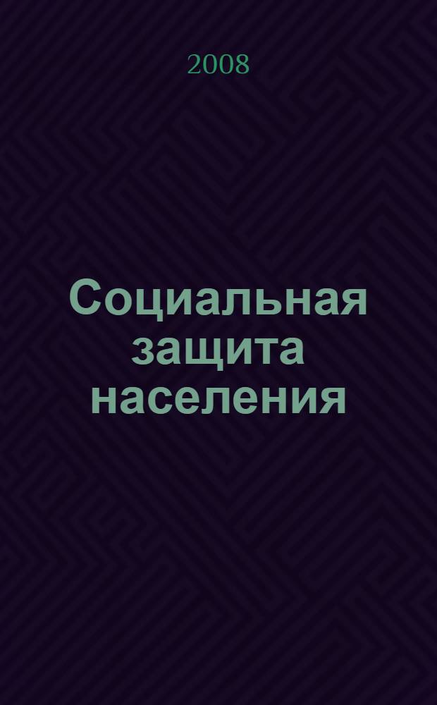 Социальная защита населения : учебное пособие