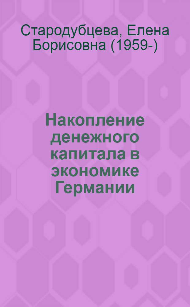 Накопление денежного капитала в экономике Германии : автореф. дис. на соиск. учен. степ. д-ра экон. наук : специальность 08.00.14 <Мировая экономика>