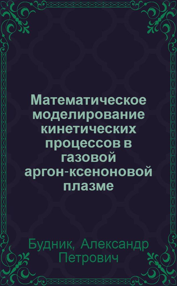 Математическое моделирование кинетических процессов в газовой аргон-ксеноновой плазме, содержащей нанокластеры химических соединений урана