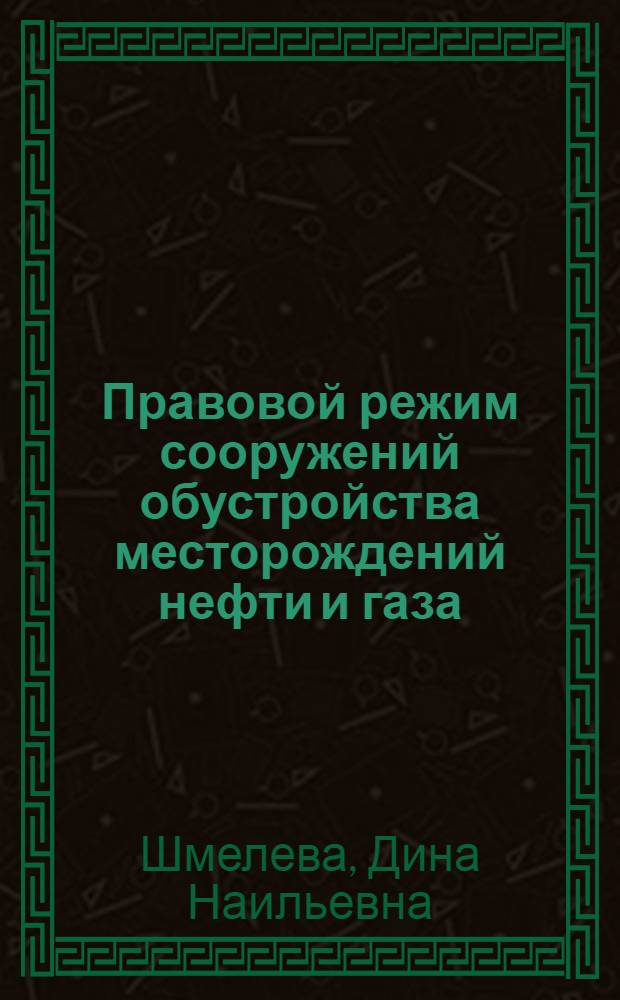 Правовой режим сооружений обустройства месторождений нефти и газа