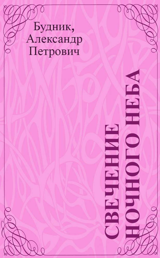 Свечение ночного неба