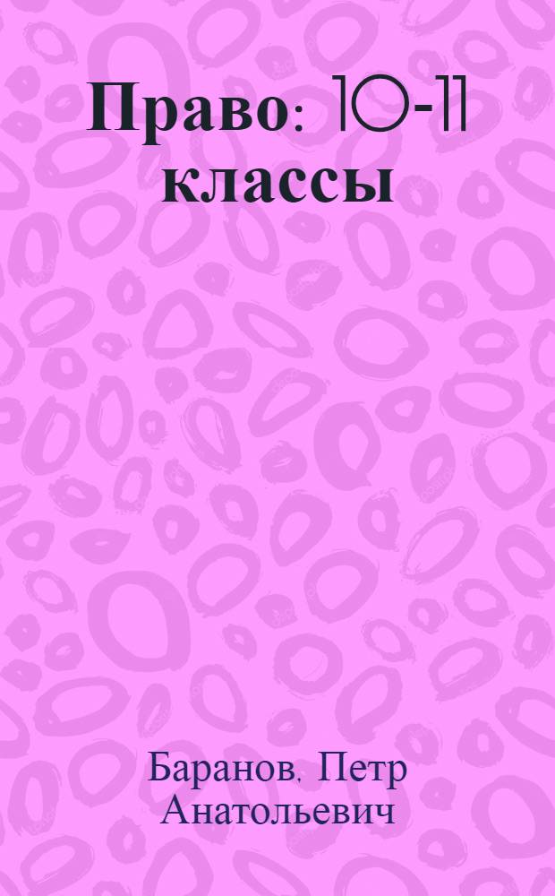 Право : 10-11 классы : профильный уровень : учебник для учащихся общеобразовательных учреждений