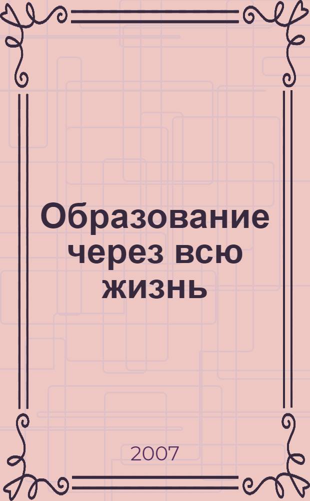 Образование через всю жизнь: непрерывное образование для устойчивого развития : труды