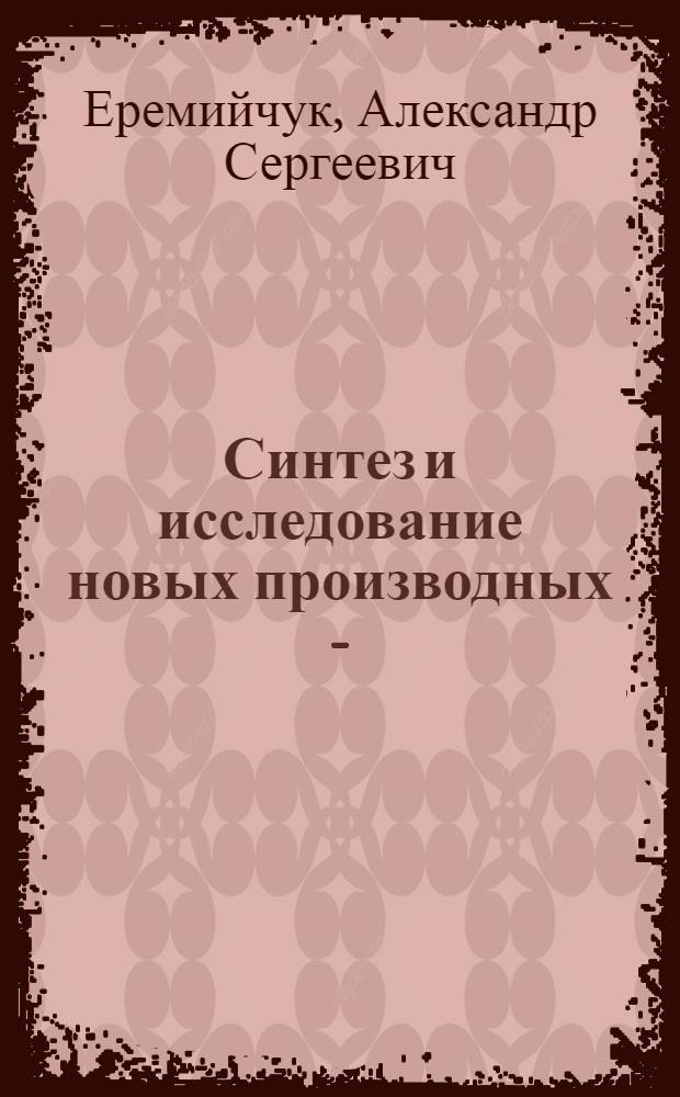 Синтез и исследование новых производных 6-(2,6-дигалогенбензил)-5-алкил-2-(алкилсульфанил)-4(3H)-пиримидинона : автореф. дис. на соиск. учен. степ. канд. хим. наук : специальность 02.00.03 <Орган. химия>