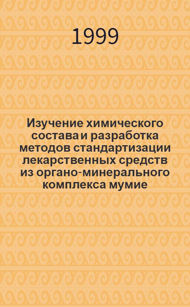 Изучение химического состава и разработка методов стандартизации лекарственных средств из органо-минерального комплекса мумие : автореферат диссертации на соискание ученой степени к.фарм.н. : специальность 15.00.02