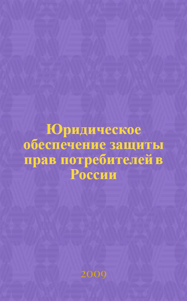 Юридическое обеспечение защиты прав потребителей в России : (историко-правовое исследование) : автореф. дис. на соиск. учен. степ. канд. юрид. наук : специальность 12.00.01 <Теория и история права и государства; история правовых учений>