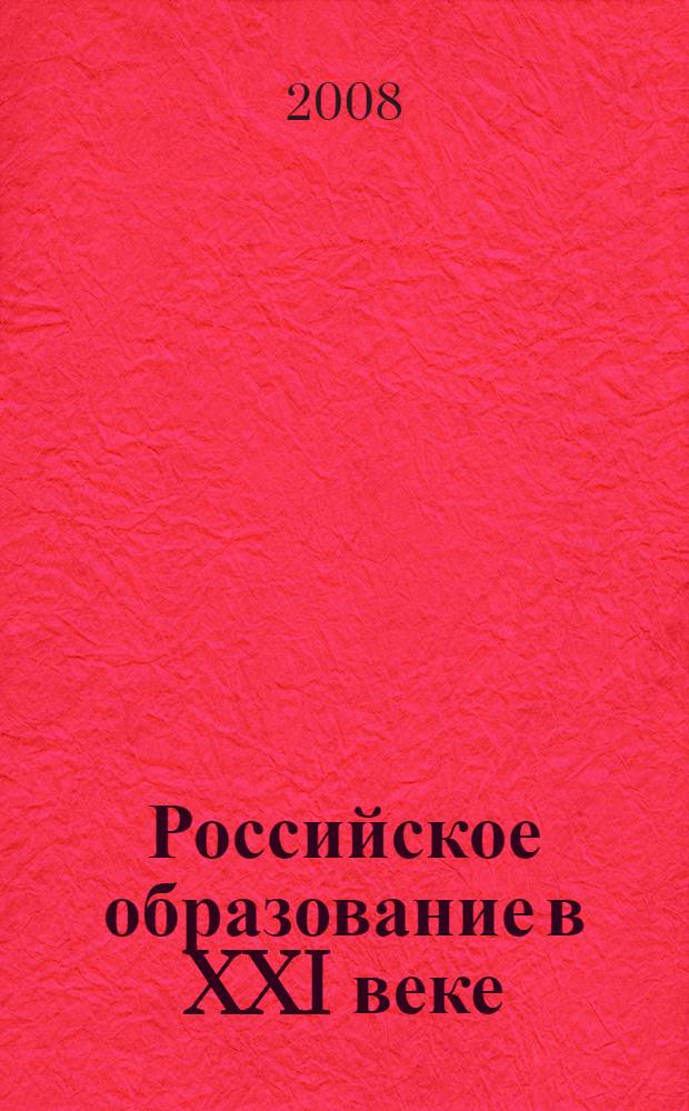 Российское образование в XXI веке: проблемы и перспективы : IV Всероссийская научно-практическая конференция, ноябрь 2008 г. : сборник статей