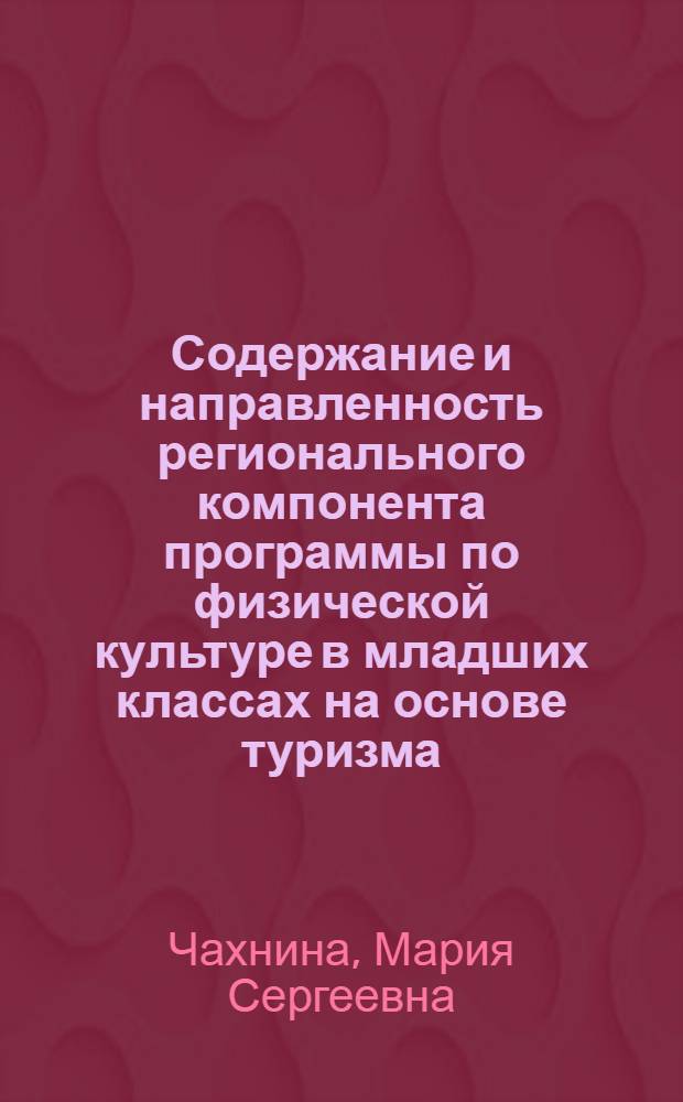 Содержание и направленность регионального компонента программы по физической культуре в младших классах на основе туризма : автореф. дис. на соиск. учен. степ. канд. пед. наук : специальность 13.00.04 <Теория и методика физ. воспитания, спортив. тренировки, оздоровит. и адаптив. физ. культуры>