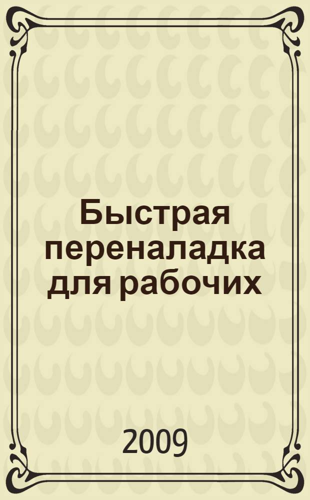 Быстрая переналадка для рабочих