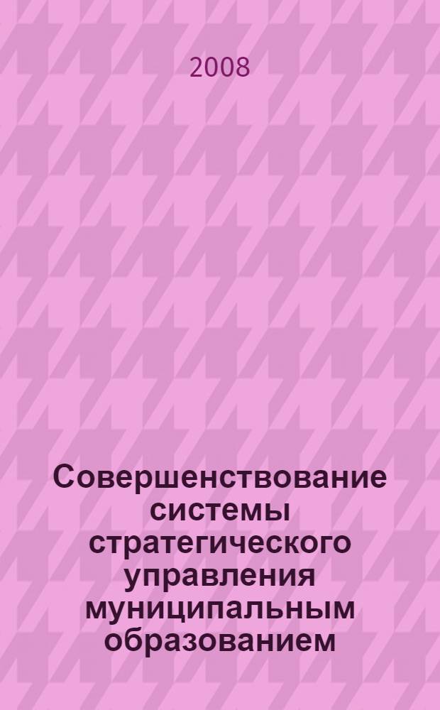 Совершенствование системы стратегического управления муниципальным образованием : автореф. дис. на соиск. учен. степ. канд. экон. наук : специальность 08.00.05 <Экономика и упр. нар. хоз-вом>