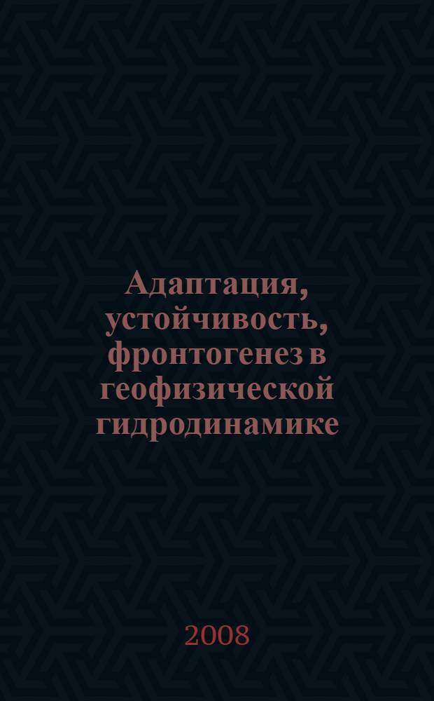 Адаптация, устойчивость, фронтогенез в геофизической гидродинамике : автореф. дис. на соиск. учен. степ. д-ра физ.-мат. наук : специальность 25.00.29 <Физика атмосферы и гидросферы>