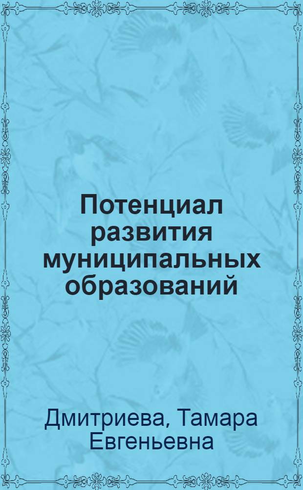 Потенциал развития муниципальных образований: содержание, оценка, управление (на материалах Республики Коми)