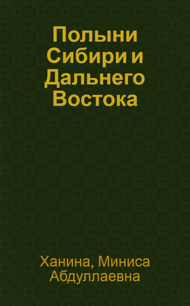 Полыни Сибири и Дальнего Востока (фармакогностическое исследование и перспективы использования в медицине) : автореферат диссертации на соискание ученой степени д.фарм.н. : специальность 15.00.02
