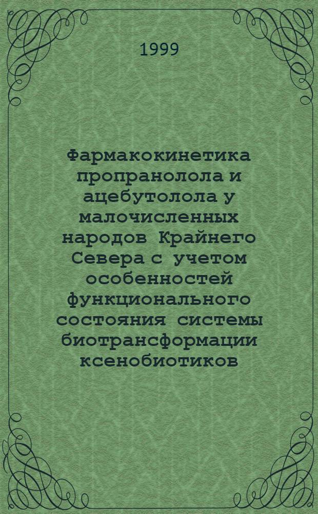 Фармакокинетика пропранолола и ацебутолола у малочисленных народов Крайнего Севера с учетом особенностей функционального состояния системы биотрансформации ксенобиотиков : автореферат диссертации на соискание ученой степени к.м.н. : специальность 14.00.42