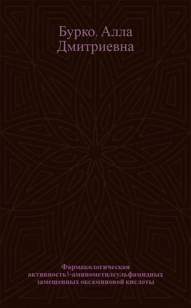 Фармакологическая активность 4-аминометилсульфамидных замещенных оксаминовой кислоты : автореферат диссертации на соискание ученой степени к.м.н. : специальность 14.00.25