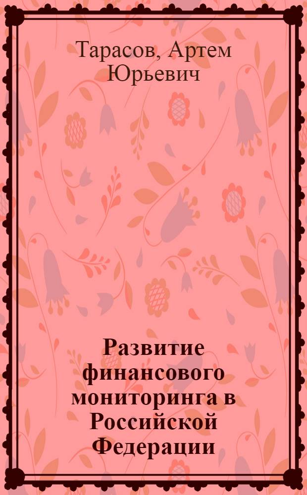 Развитие финансового мониторинга в Российской Федерации