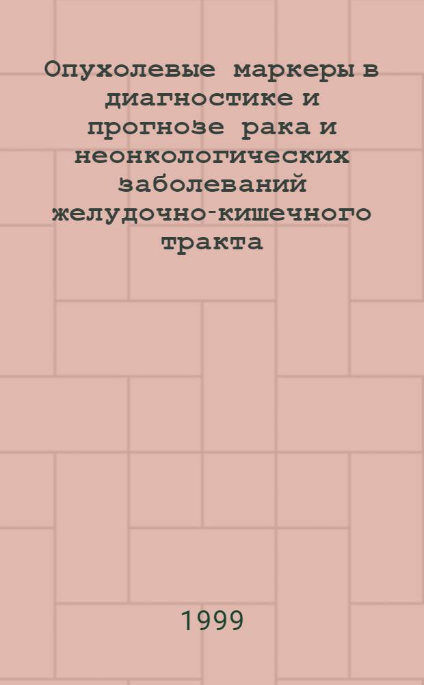 Опухолевые маркеры в диагностике и прогнозе рака и неонкологических заболеваний желудочно-кишечного тракта : автореферат диссертации на соискание ученой степени д.м.н. : специальность 14.00.14