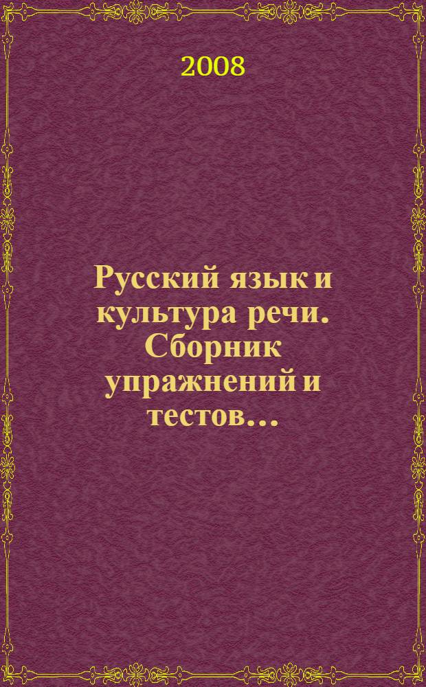 Русский язык и культура речи. Сборник упражнений и тестов ...