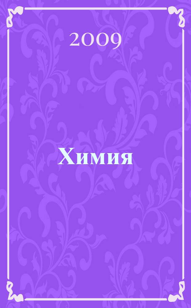 Химия