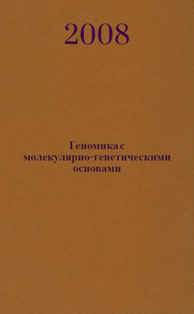 Геномика с молекулярно-генетическими основами