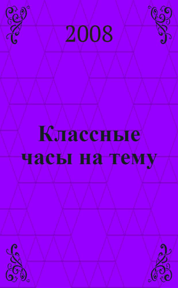 Классные часы на тему: "Профилактика вредных привычек" : 9-11 классы : методическое пособие с электронным приложением