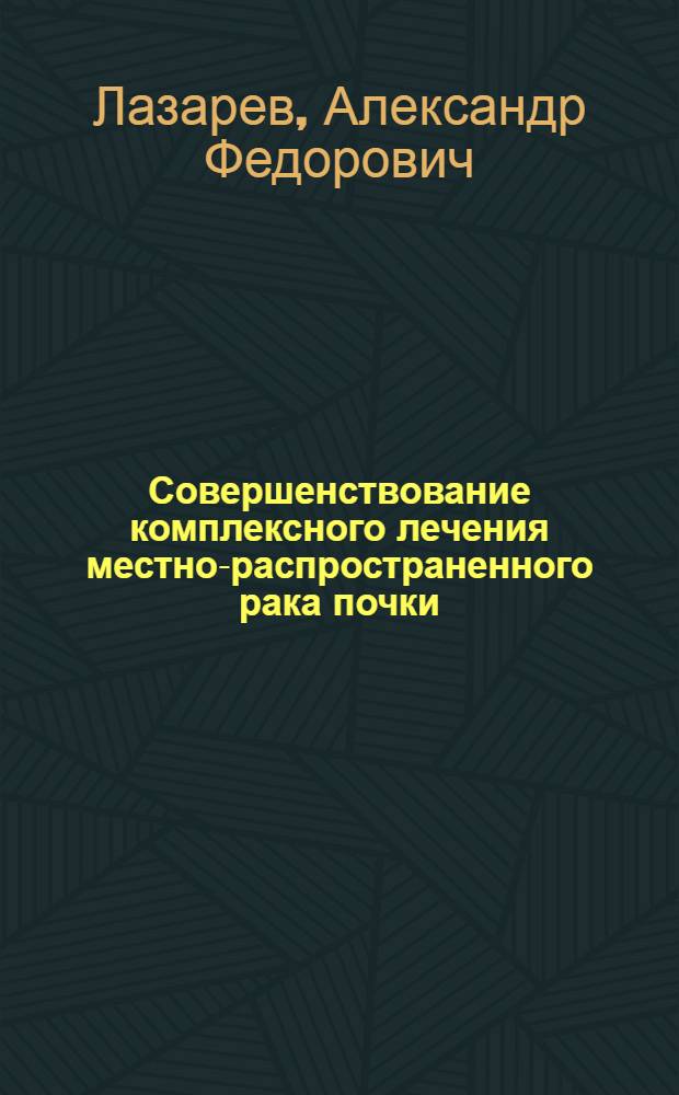 Совершенствование комплексного лечения местно-распространенного рака почки