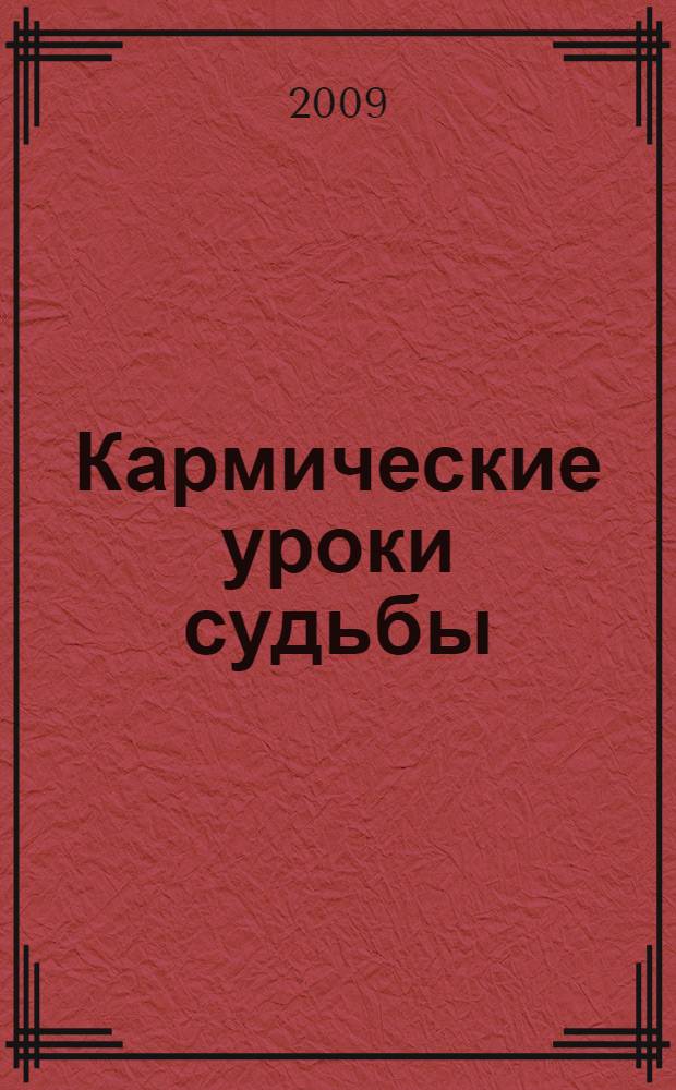 Кармические уроки судьбы