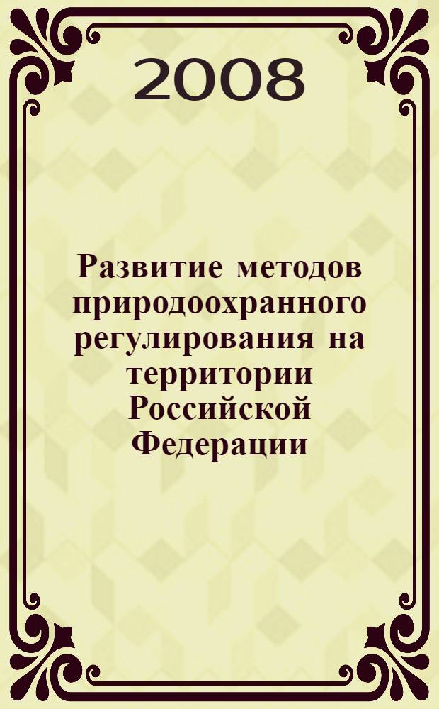 Развитие методов природоохранного регулирования на территории Российской Федерации : автореф. дис. на соиск. учен. степ. канд. экон. наук : специальность 08.00.05 <Экономика и упр. нар. хоз-вом>