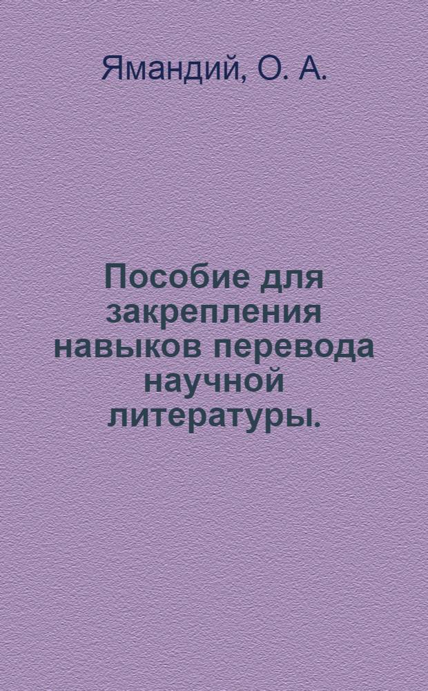 Пособие для закрепления навыков перевода научной литературы. (факльтет БС, Т.) для студентов 4-5 курсов