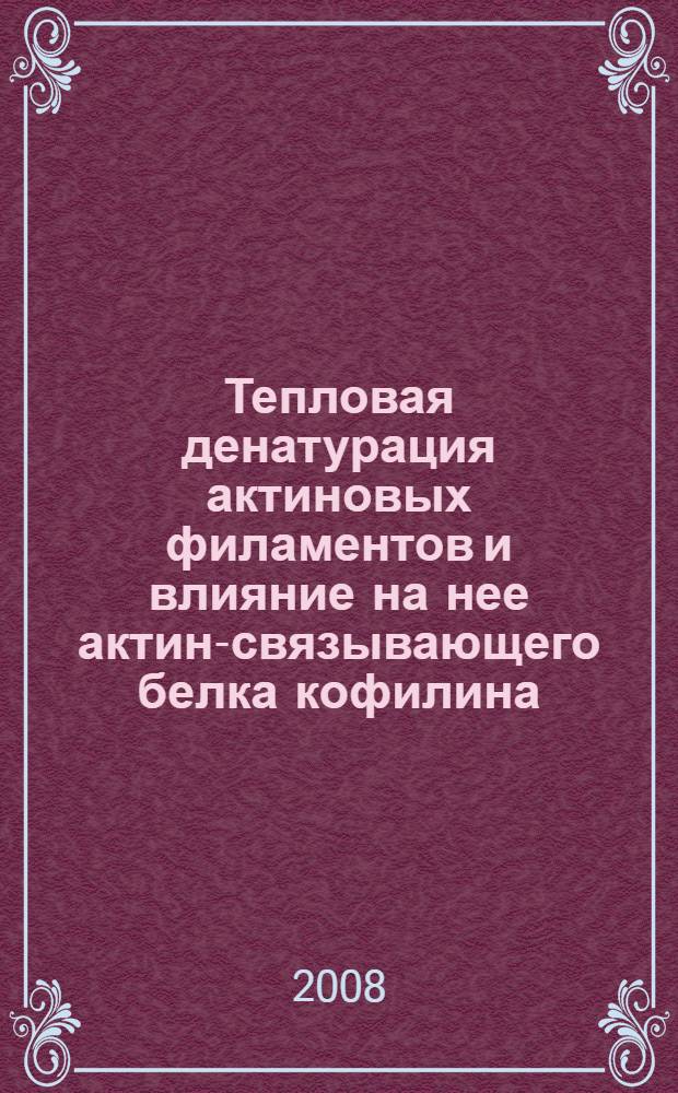 Тепловая денатурация актиновых филаментов и влияние на нее актин-связывающего белка кофилина : автореф. дис. на соиск. учен. степ. канд. биол. наук : специальность 03.00.04 <Биохимия>