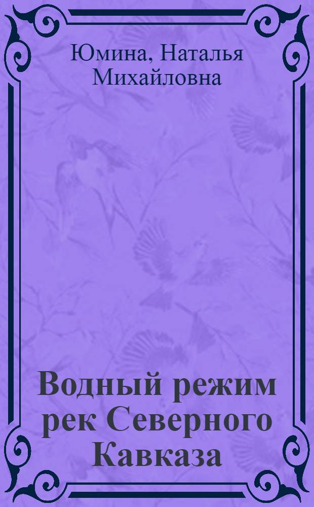 Водный режим рек Северного Кавказа : автореф. дис. на соиск. учен. степ. канд. геогр. наук : специальность 25.00.27 <Гидрология суши, вод. ресурсы, гидрохимия>